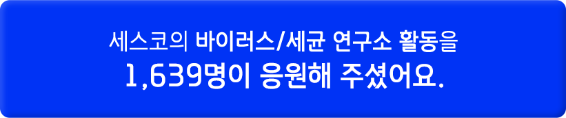 세스코의 바이러스세균 연구소 활동을 1581명이 응원해 주셨어요.