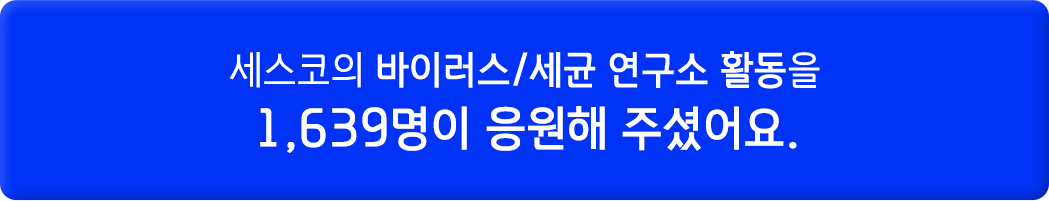 세스코의 바이러스세균 연구소 활동을 1581명이 응원해 주셨어요.
