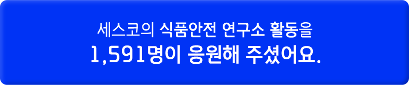 세스코의 식품안전 연구소 활동을 1484명이 응원해 주셨어요.