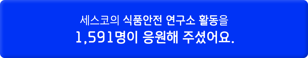 세스코의 식품안전 연구소 활동을 1484명이 응원해 주셨어요.
