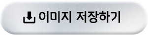이미지 저장하기