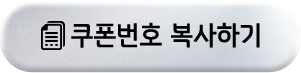쿠폰번호 복사하기