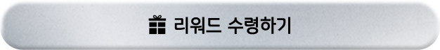 리워드 수령하기