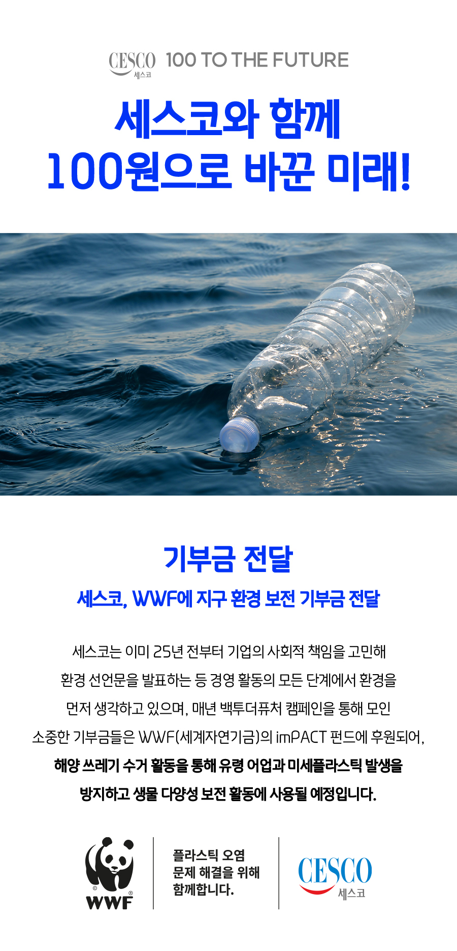 세스코와 함께 100원으로 바꾼 미래! 세스코, WWF에 지구 환경 보전 기부금 전달