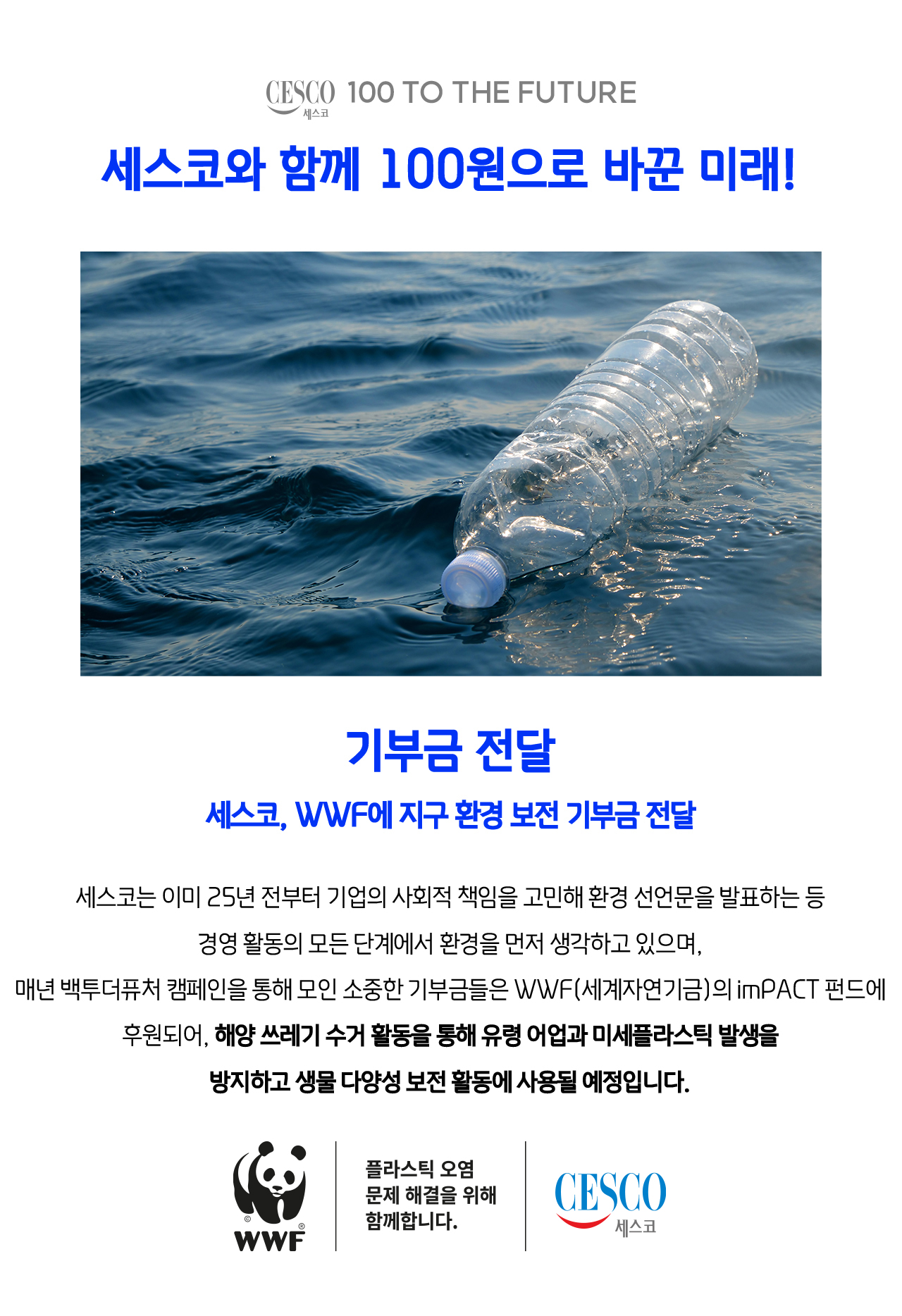세스코와 함께 100원으로 바꾼 미래! 세스코, WWF에 지구 환경 보전 기부금 전달