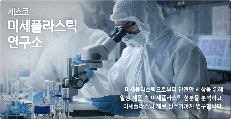 세스코 미세플라스틱 연구소 세 플라스틱으로부터 안전한 세상을 위해 일상 제품 속 미세플라스틱 성분을 분석하고, 미세플라스틱 제로 정수기까지 연구합니다.