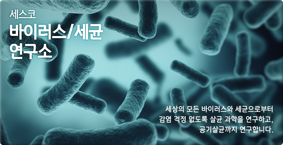 세스코 바이러스/세균 연구소 상의 모든 바이러스와 세균으로부터 감염 걱정 없도록 살균 과학을 연구하고, 공기살균까지 연구합니다.