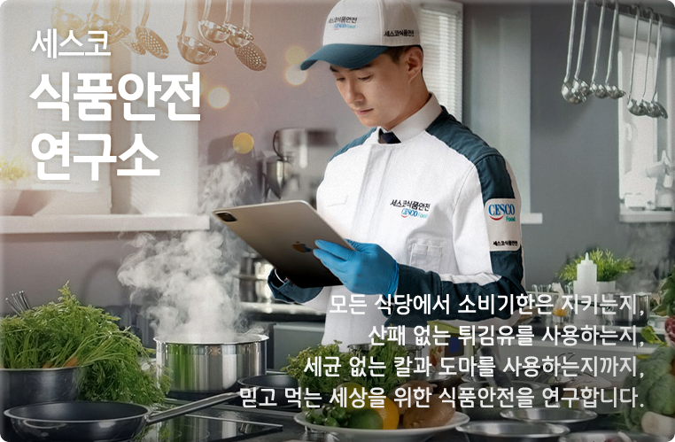 세스코 식품안전 연구소 모든 식당에서 소비기한은 지키는지, 산패 없는 튀김유를 사용하는지, 세균 없는 칼과 도마를 사용하는지까지, 믿고 먹는 세상을 위한 식품안전을 연구합니다