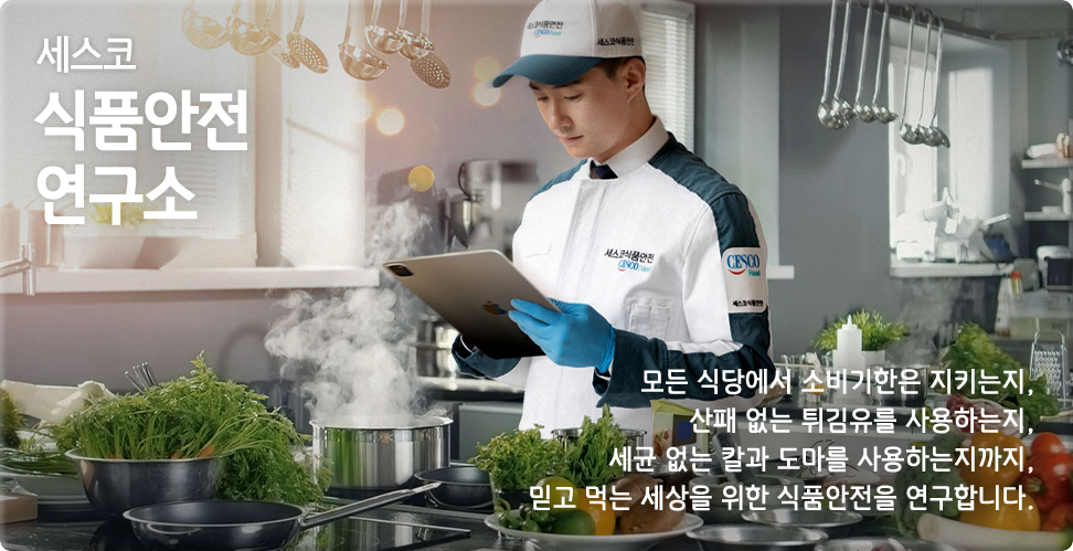 세스코 식품안전 연구소 모든 식당에서 소비기한은 지키는지, 산패 없는 튀김유를 사용하는지, 세균 없는 칼과 도마를 사용하는지까지, 믿고 먹는 세상을 위한 식품안전을 연구합니다