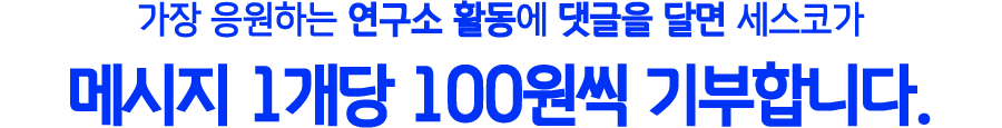 가장 응원하는 연수고 활동에 댓글을 달면 세스코가 메시지 1개당 100원씩 기부합니다.