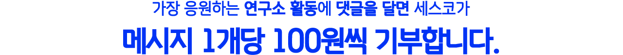 가장 응원하는 연수고 활동에 댓글을 달면 세스코가 메시지 1개당 100원씩 기부합니다.